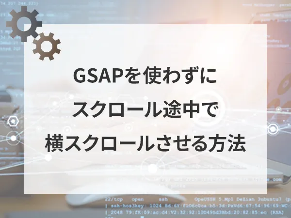 【vanilla js】GSAPを使わずにスクロール途中で横スクロールさせる方法