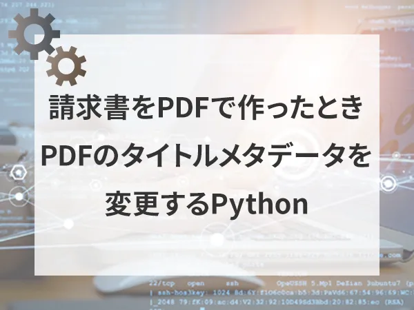 請求書をPDFで作ったときPDFのタイトルメタデータを変更するPython