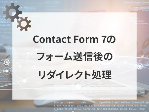 Contact Form 7のInstaPageなどのWordPressと連携している時のフォーム送信後のリダイレクト処理