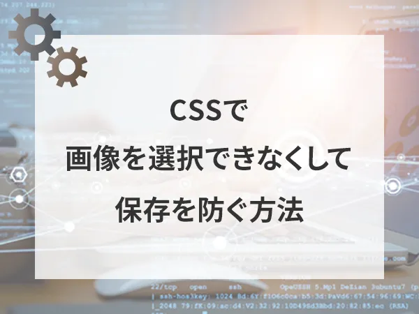 CSSで画像を選択できなくして保存を防ぐ方法