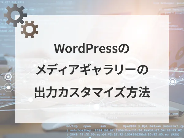 WordPressのメディアギャラリーをカスタマイズする方法