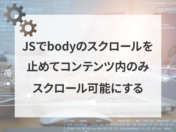 JSでbodyのスクロール(tochmove)を止めてコンテンツ内のみスクロールできるようにする