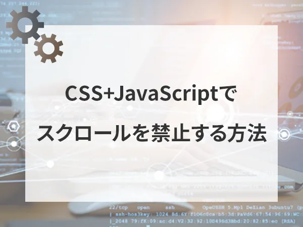 CSS+JSでモーダルなどの開閉時のスクロール禁止処理