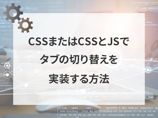 CSSのみまたはCSSとJSでタブの切り替えを実装する方法