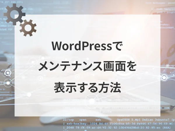 WordPressでログインしていないユーザーにメンテナンス画面を表示する方法