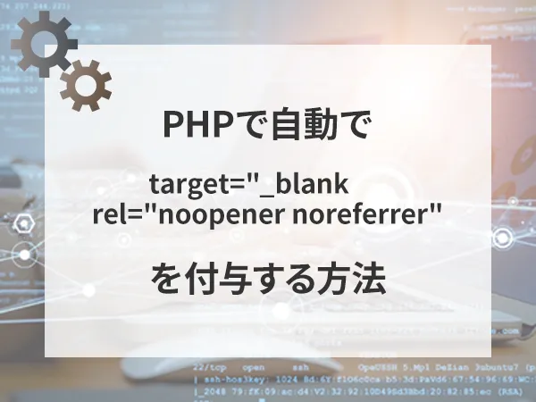 WordPressのPHPで外部リンクを自動でtarget="_blank"...にする方法