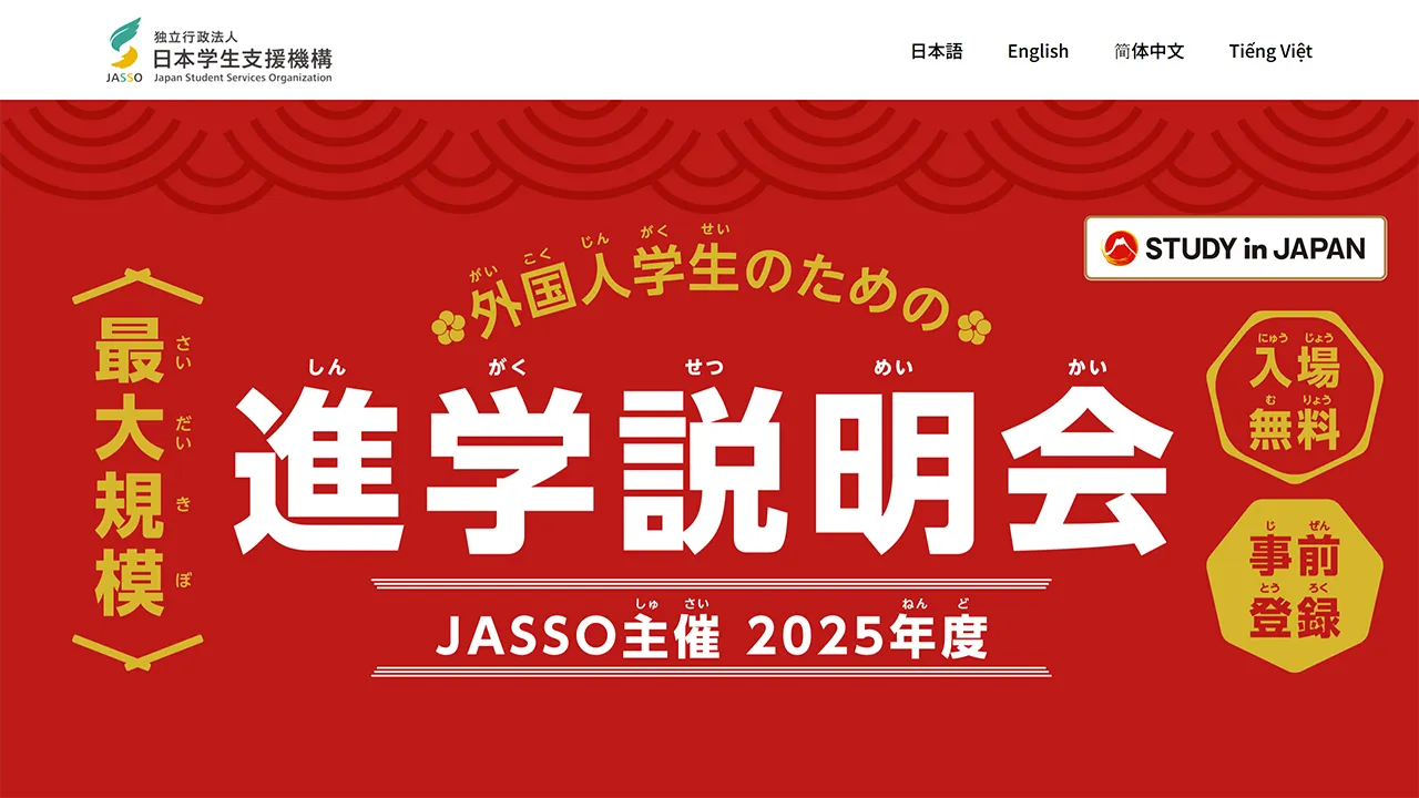 外国人学生のための進学説明会 | 独立行政法人日本学生支援機構